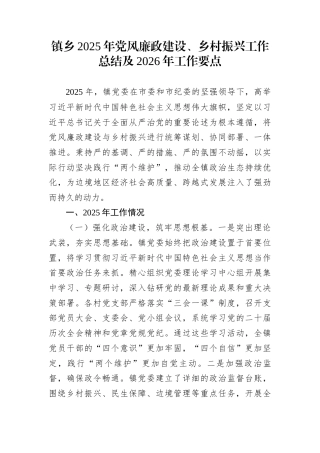 镇乡2025年党风廉政建设、乡村振兴工作总结及2026年工作要点