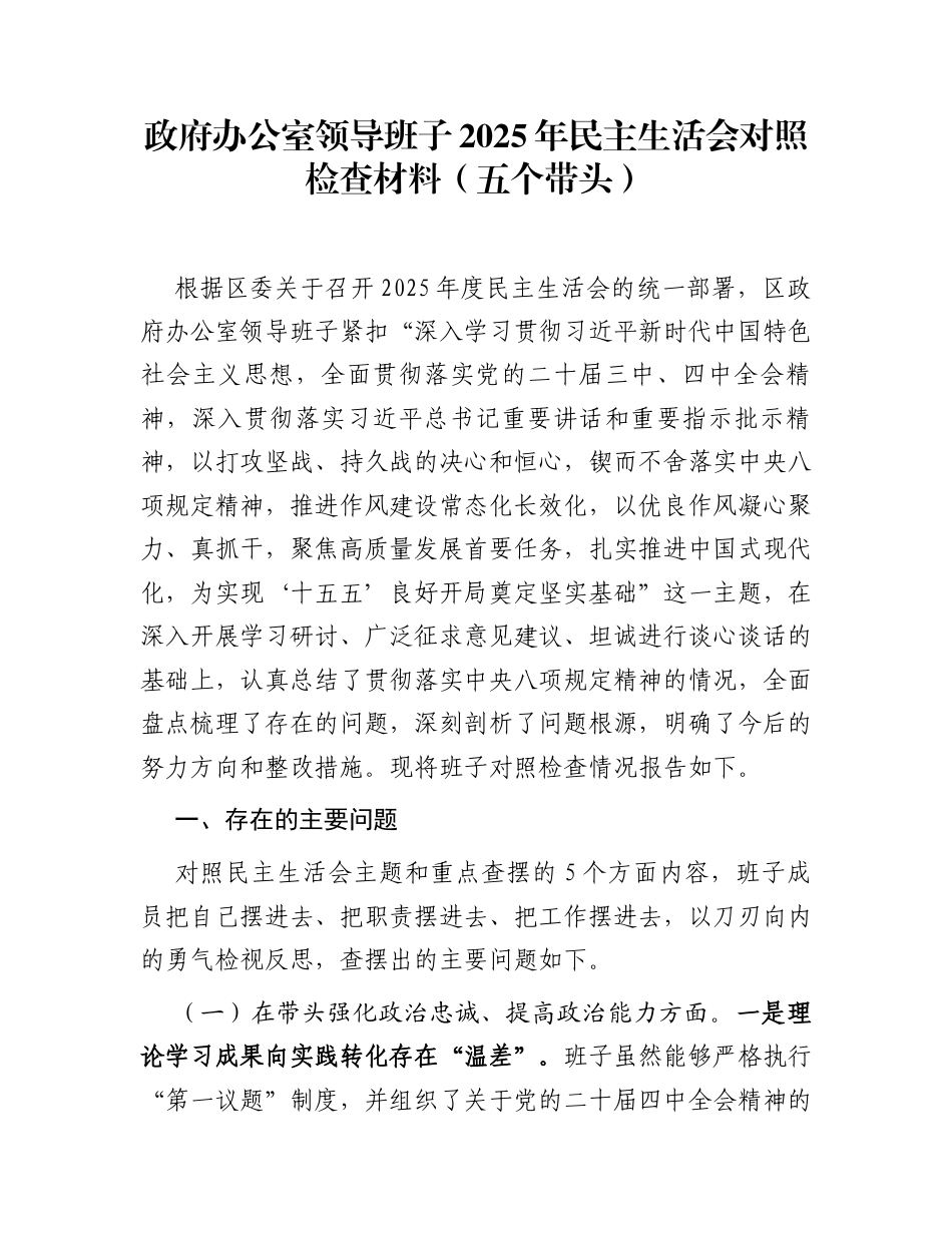 政府办公室领导班子2025年民主生活会对照检查材料(五个带头)_第1页