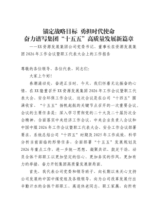 资源发展集团公司党委书记、董事长在资源发展集团2026年工作会议暨职工代表大会上的工作报告