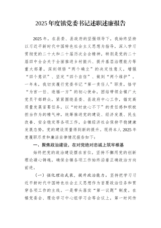 2025年度镇党委书记述职述廉报告