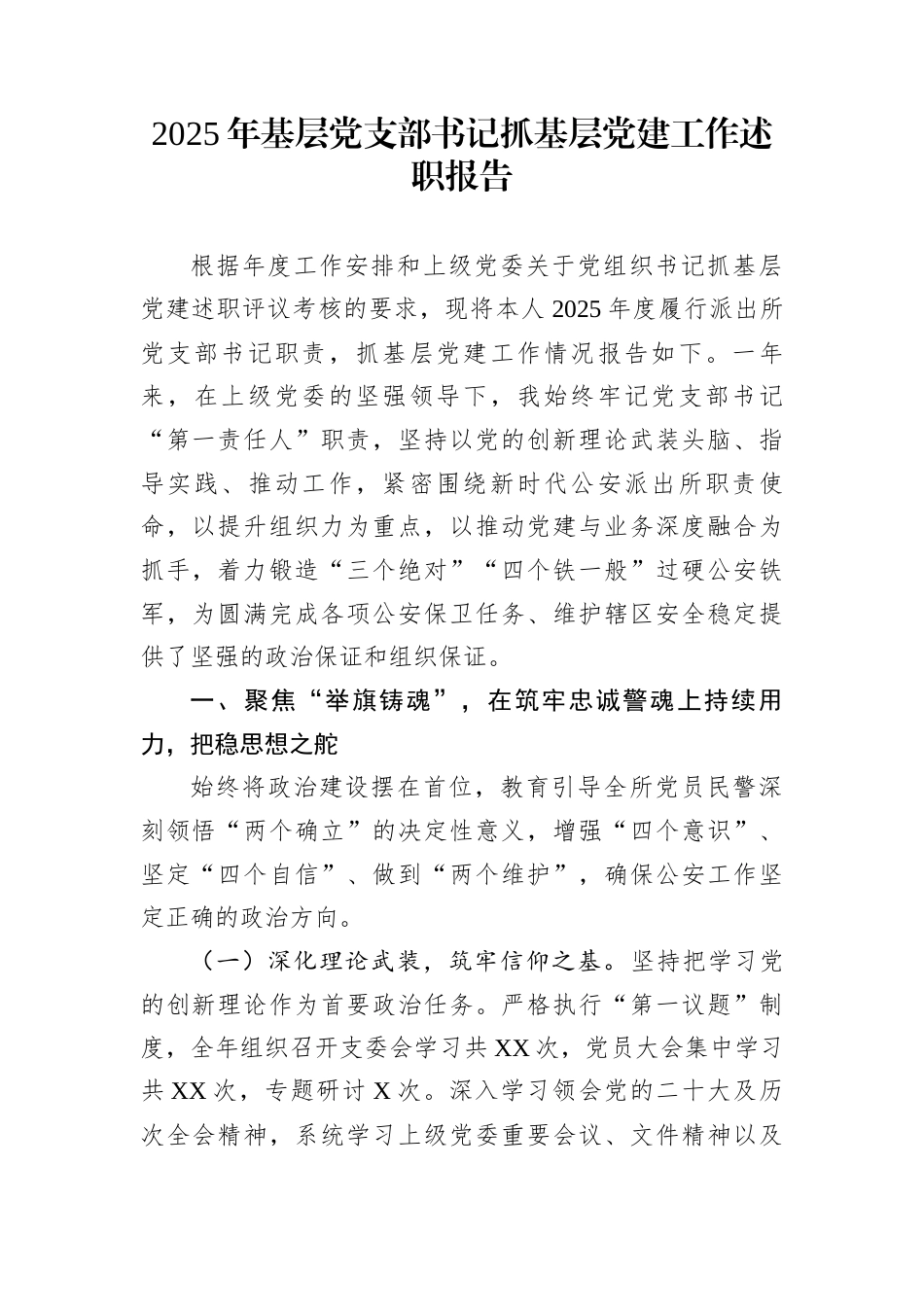 2025年基层党支部书记抓基层党建工作述职报告_第1页