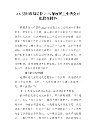 XX县财政局局长2025年度民主生活会对照检查材料