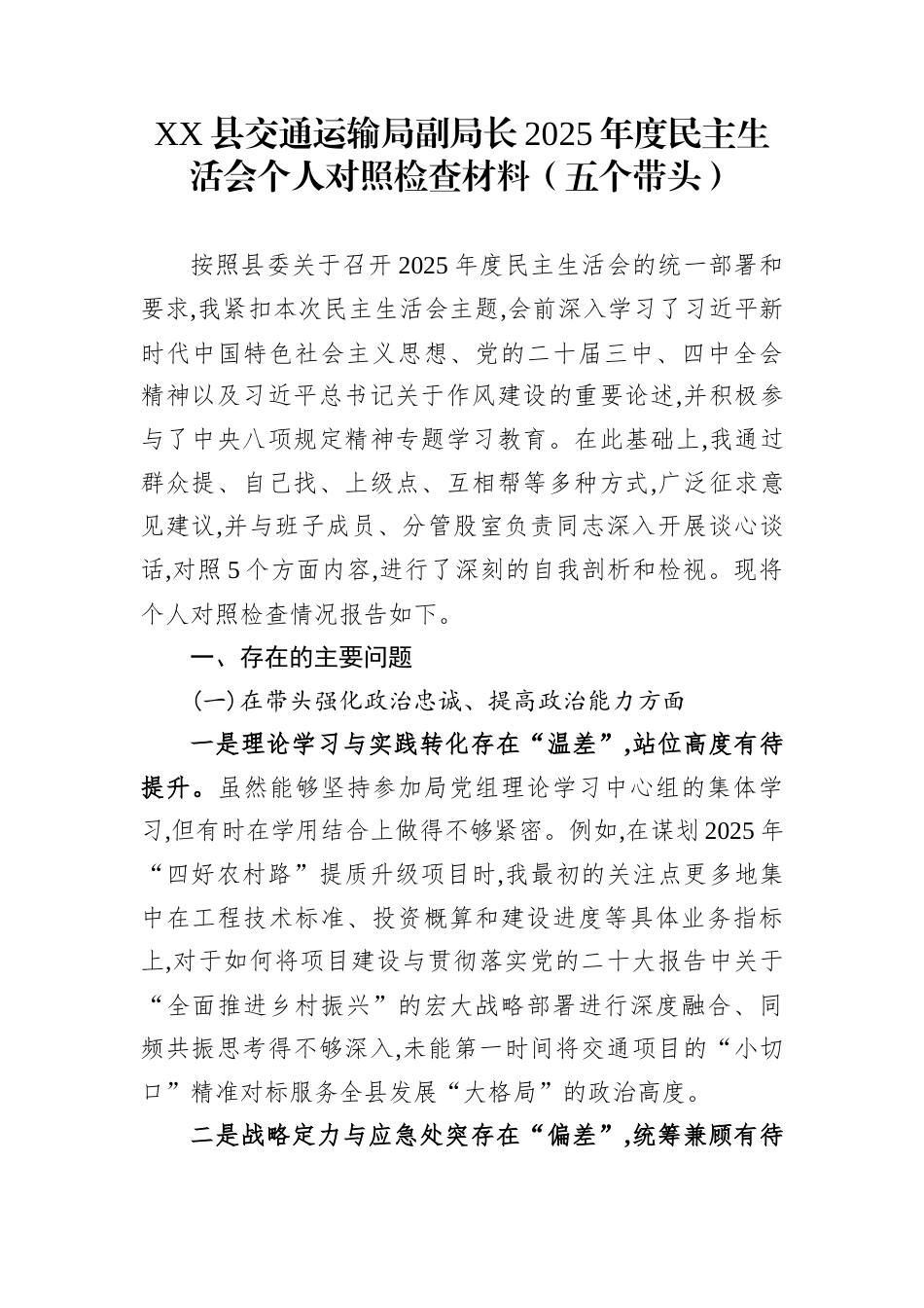 XX县交通运输局副局长2025年度民主生活会个人对照检查材料（五个带头）_第1页