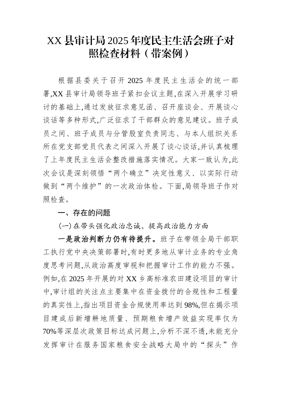 XX县审计局2025年度民主生活会班子对照检查材料（带案例）_第1页