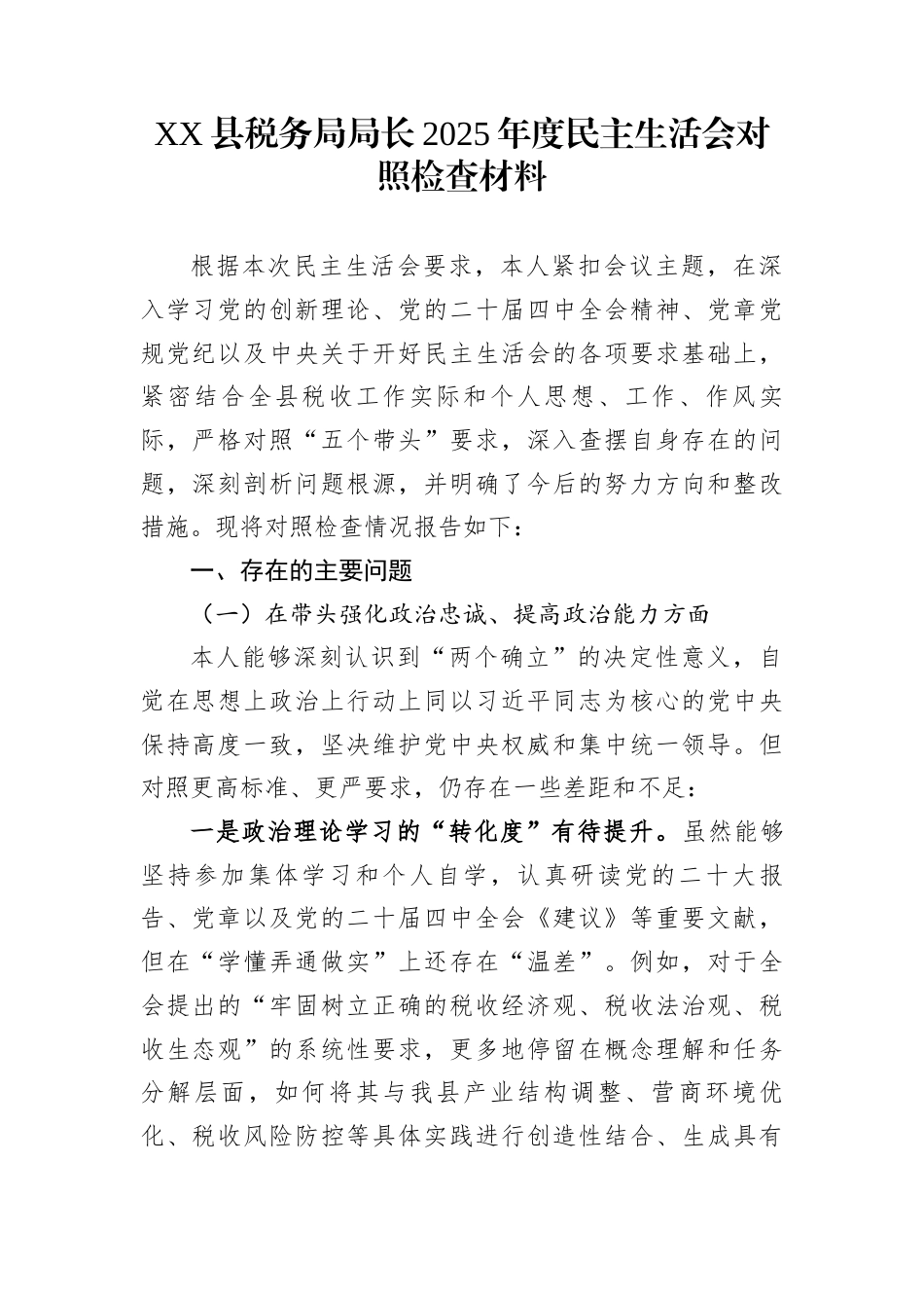 XX县税务局局长2025年度民主生活会对照检查材料_第1页