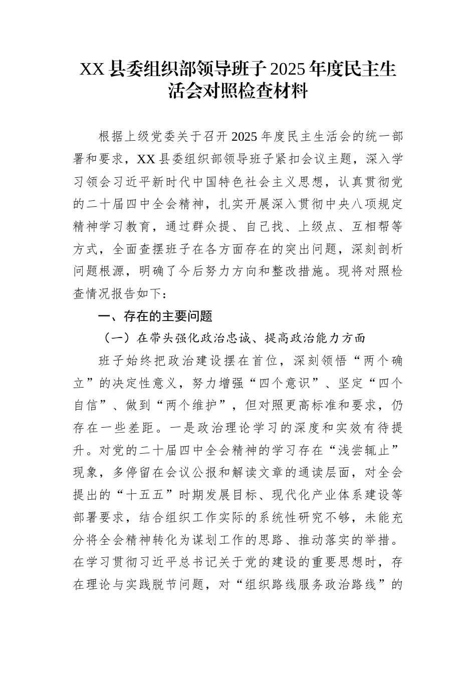 XX县委组织部领导班子2025年度民主生活会对照检查材料_第1页