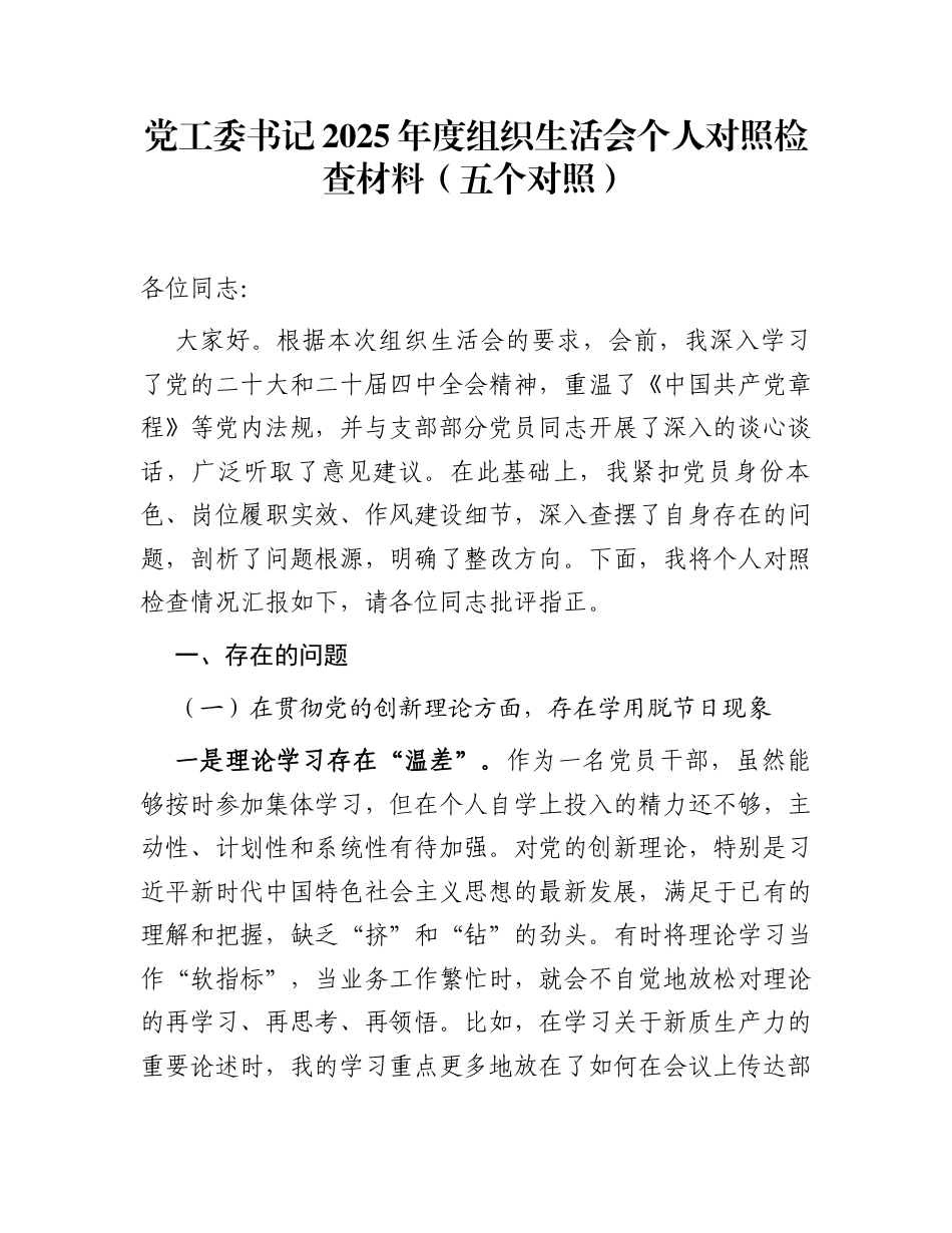 党工委书记2025年度组织生活会个人对照检查材料(五个对照)_第1页