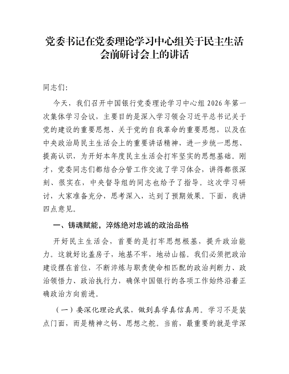 党委书记在党委理论学习中心组关于民主生活会前研讨会上的讲话_第1页