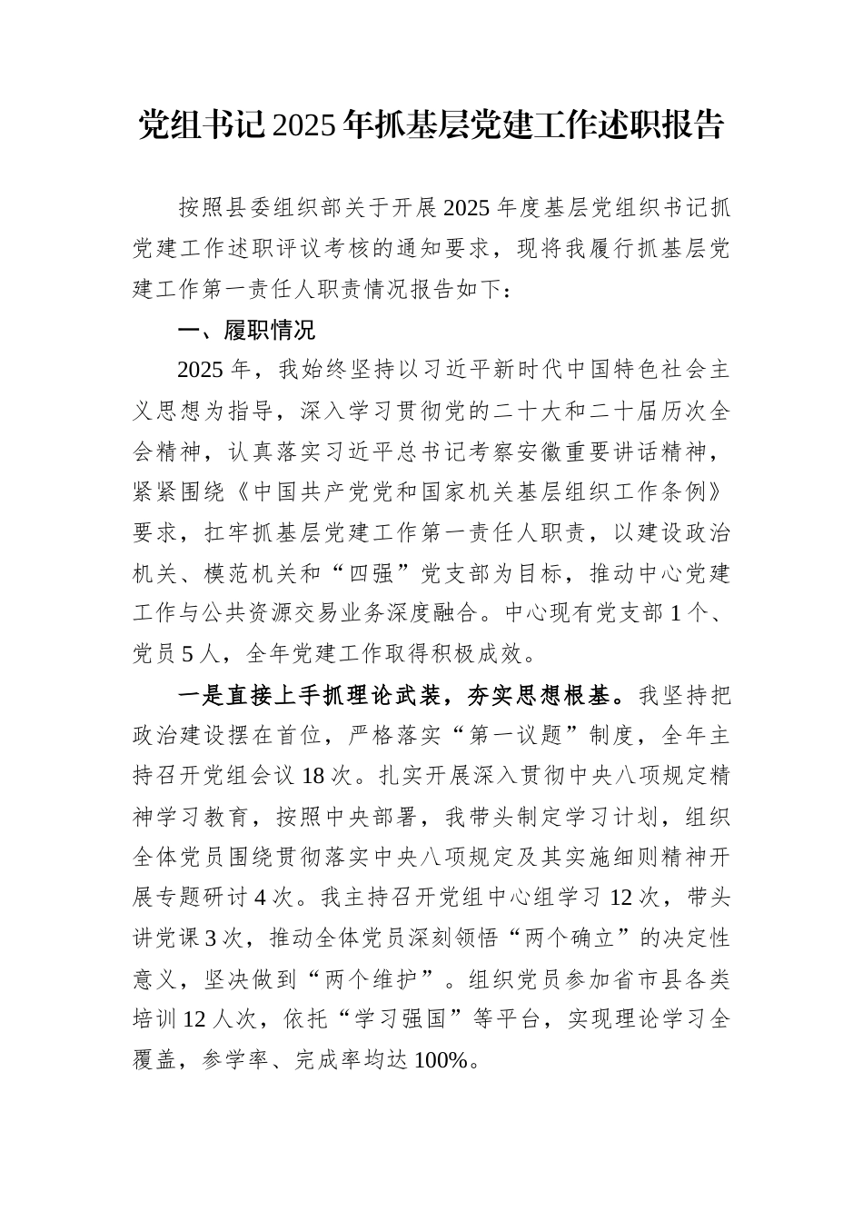 党组书记2025年抓基层党建工作述职报告_第1页