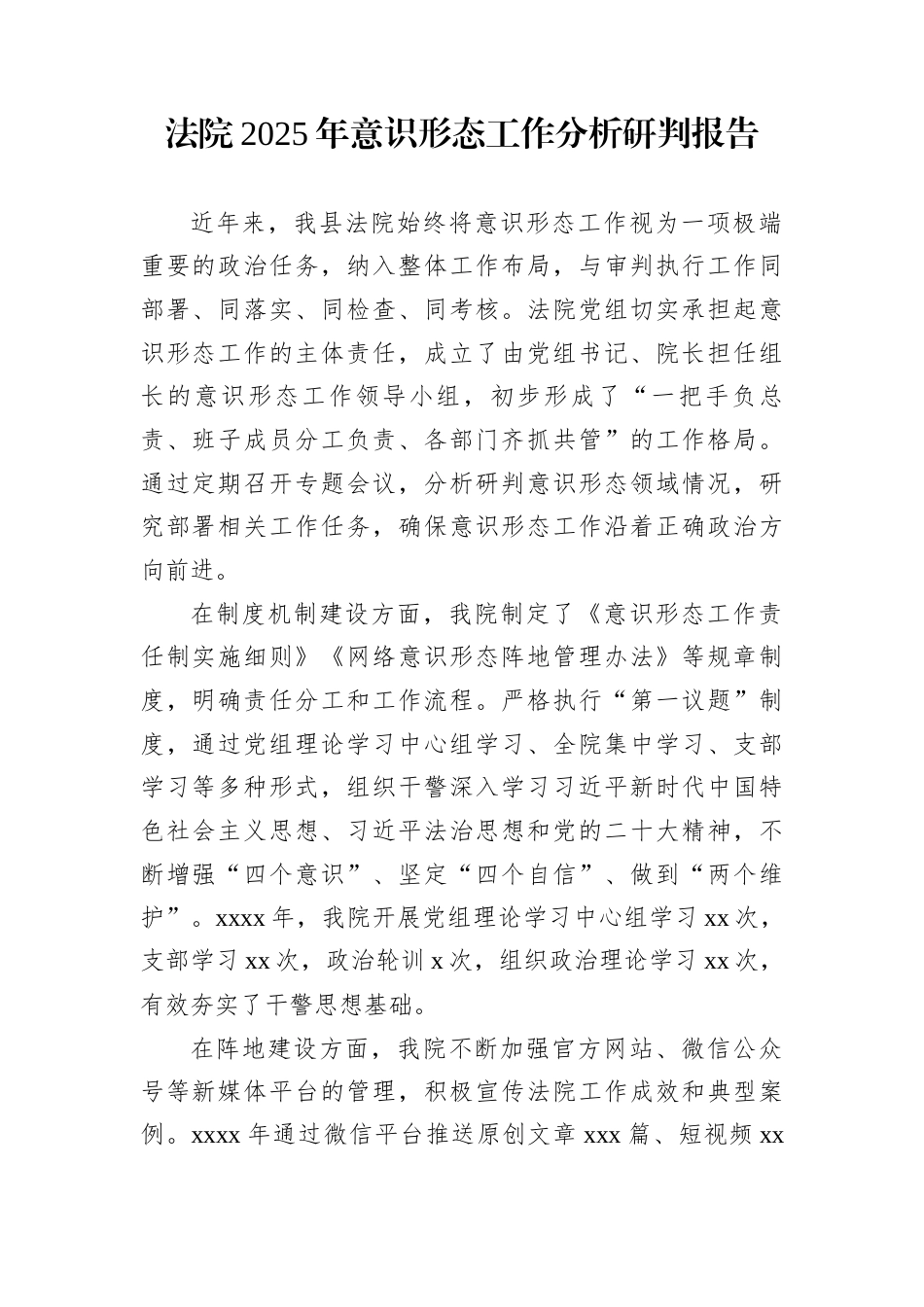 法院2025年意识形态工作分析研判报告_第1页