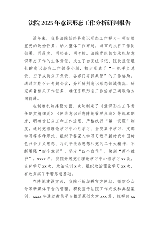 法院2025年意识形态工作分析研判报告
