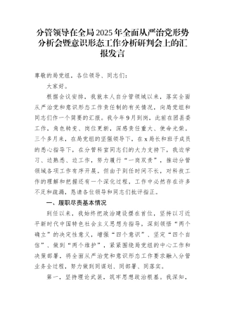 分管领导在全局2025年全面从严治党形势分析会暨意识形态工作分析研判会上的汇报发言