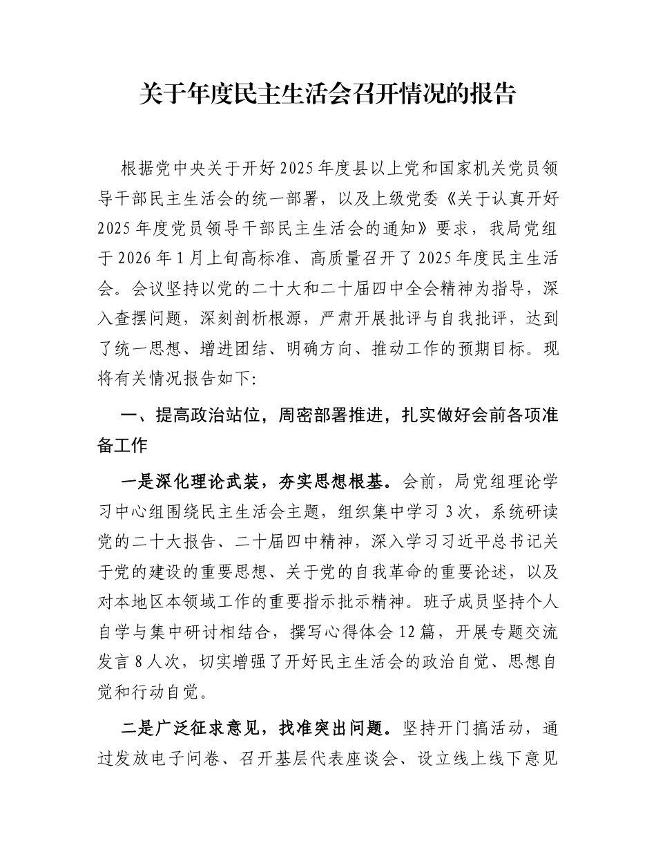 关于年度民主生活会召开情况的报告_第1页