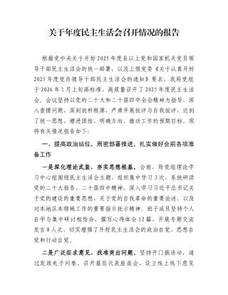 关于年度民主生活会召开情况的报告