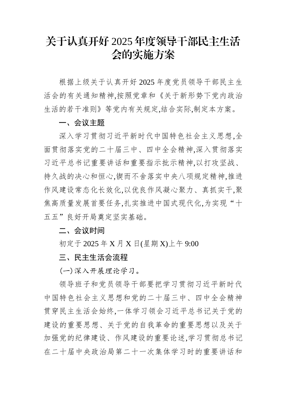 关于认真开好2025年度领导干部民主生活会的实施方案_第1页