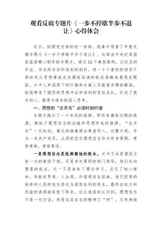 观看反腐专题片《一步不停歇半步不退让》心得体会