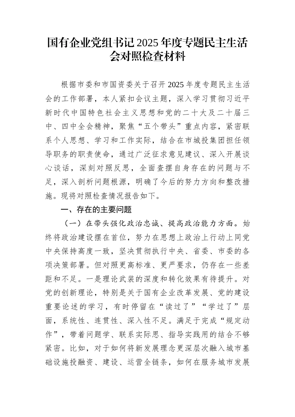 国有企业党组书记2025年度专题民主生活会对照检查材料_第1页