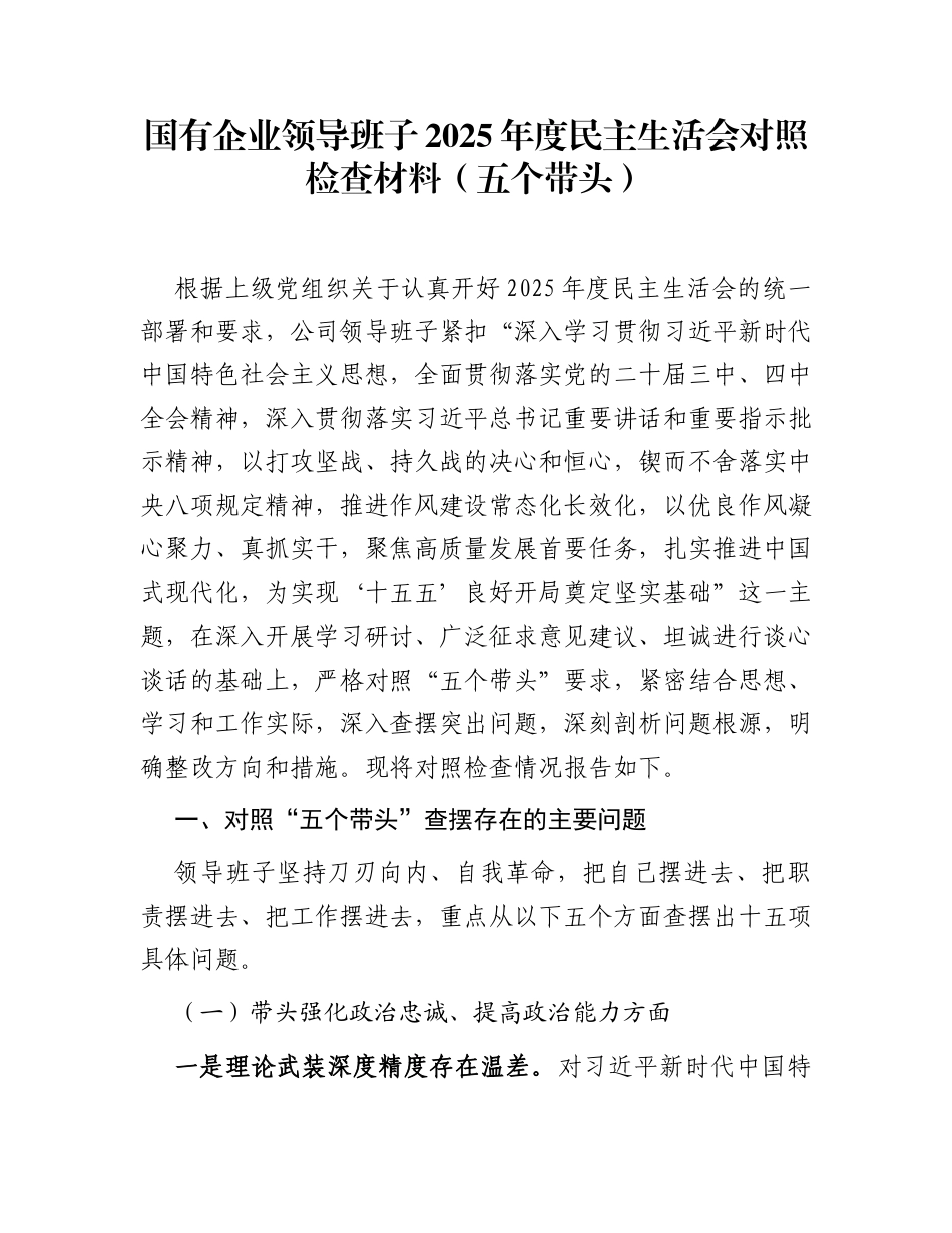 国有企业领导班子2025年度民主生活会对照检查材料(五个带头)_第1页