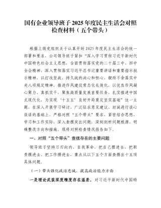 国有企业领导班子2025年度民主生活会对照检查材料(五个带头)