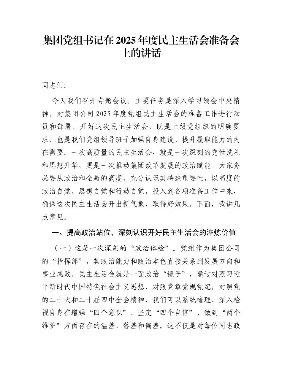 集团党组书记在2025年度民主生活会准备会上的讲话_第1页