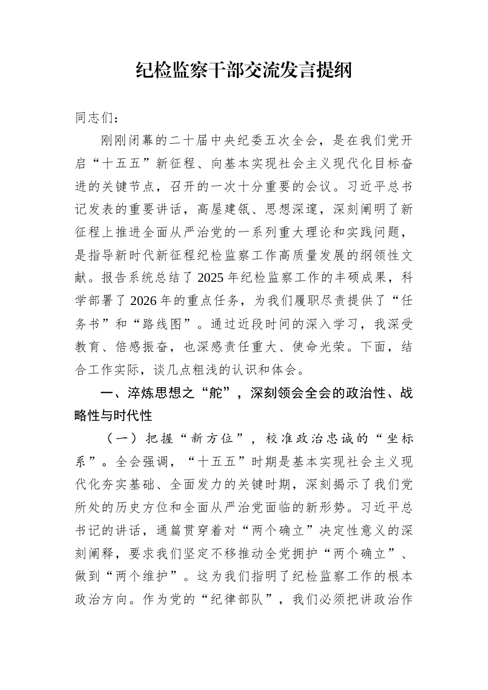纪检监察干部交流发言提纲_第1页