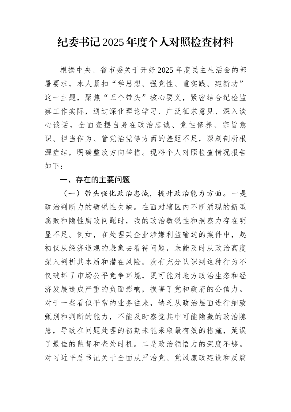 纪委书记2025年度个人对照检查材料_第1页