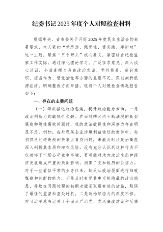 纪委书记2025年度个人对照检查材料