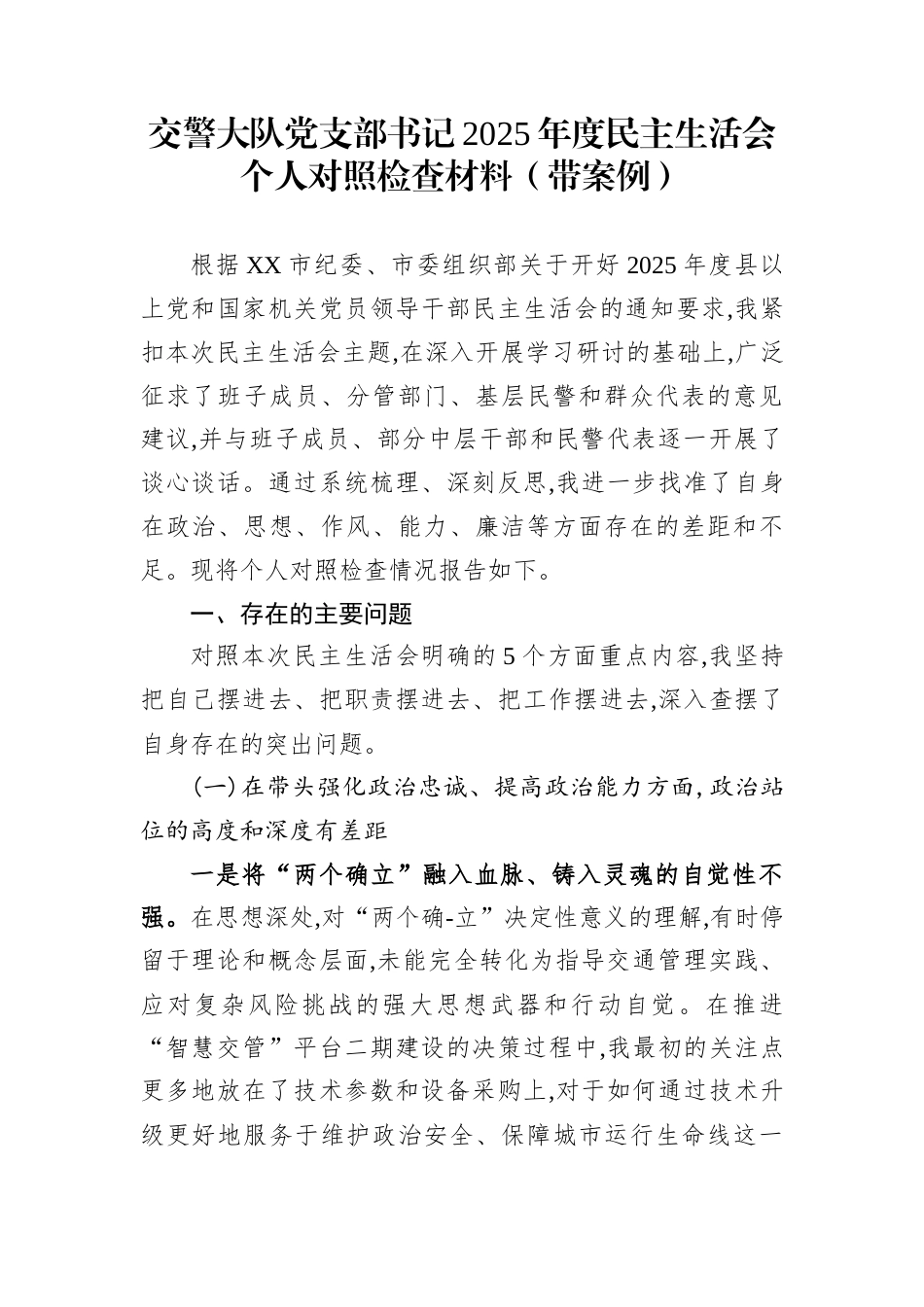 交警大队党支部书记2025年度民主生活会个人对照检查材料（带案例）_第1页