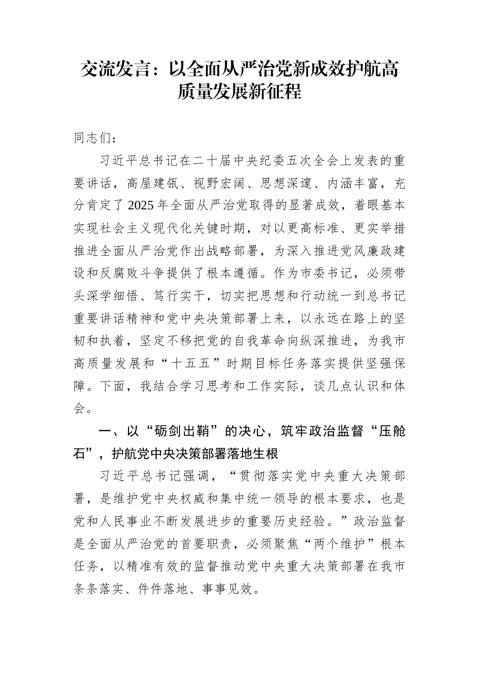 交流发言：以全面从严治党新成效护航高质量发展新征程_第1页