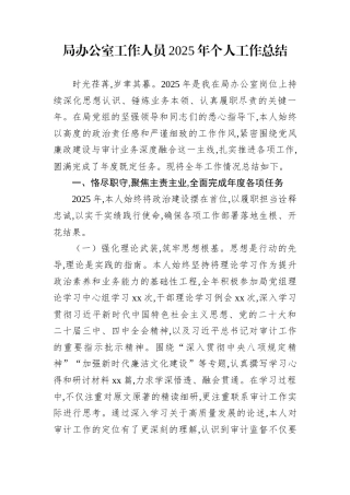 局办公室工作人员2025年个人工作总结