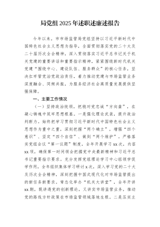 局党组2025年述职述廉述报告 (1)