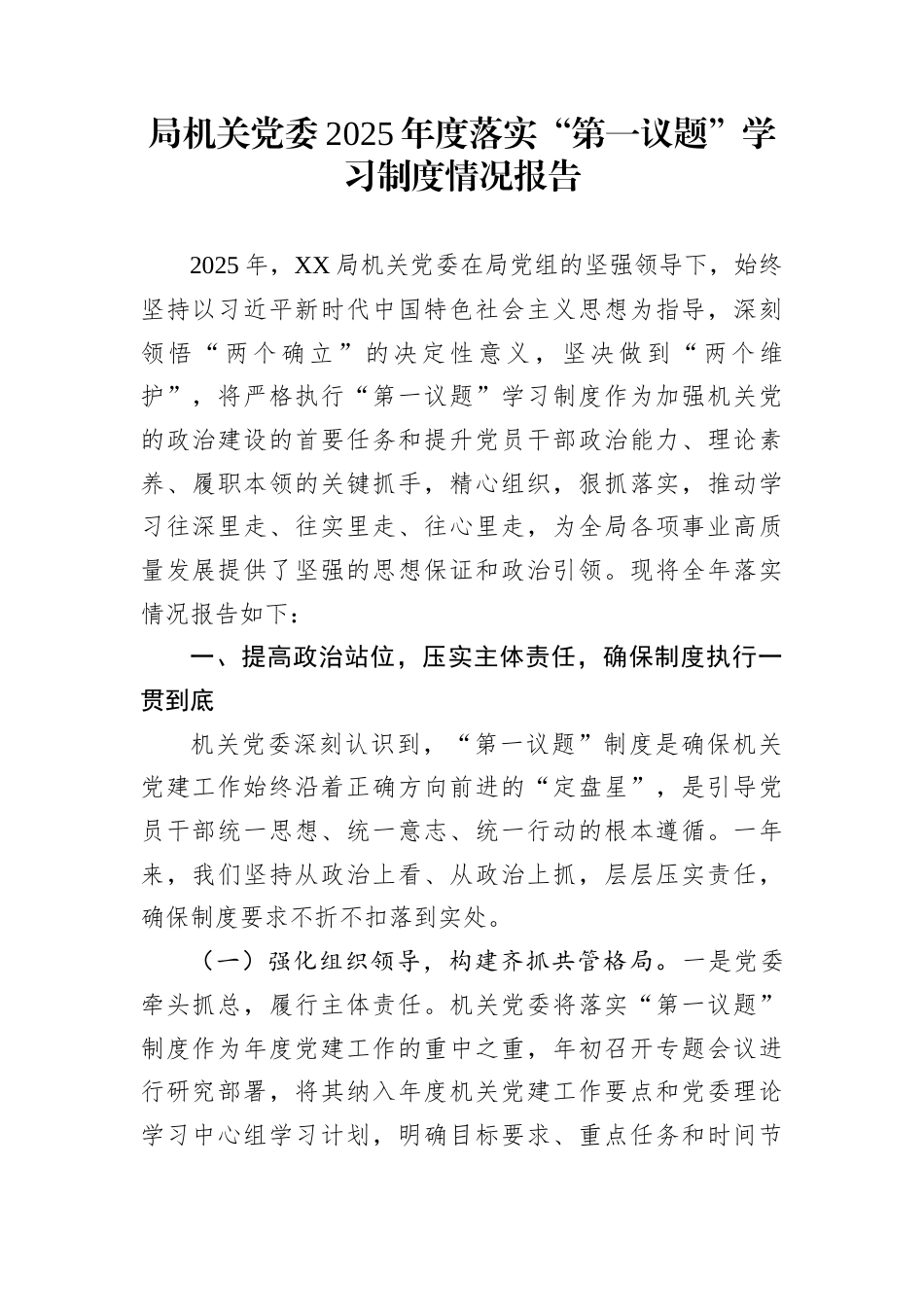 局机关党委2025年度落实“第一议题”学习制度情况报告_第1页