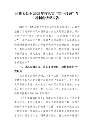 局机关党委2025年度落实“第一议题”学习制度情况报告
