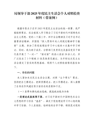 局领导干部2025年度民主生活会个人对照检查材料(带案例)