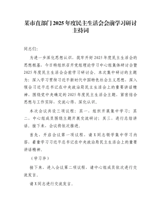 某市直部门2025年度民主生活会会前学习研讨主持词