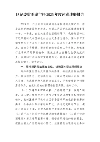 区纪委监委副主任2025年度述责述廉报告