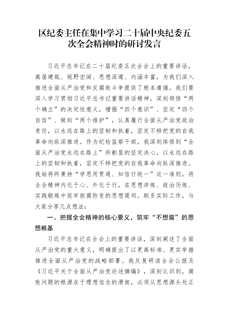 区纪委主任在集中学习二十届中央纪委五次全会精神时的研讨发言_第1页