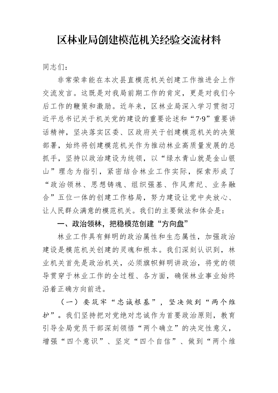 区林业局创建模范机关经验交流材料_第1页