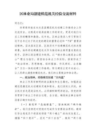 区林业局创建模范机关经验交流材料