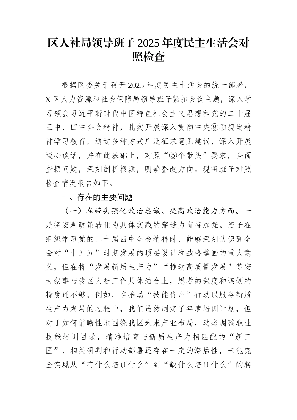 区人社局领导班子2025年度民主生活会对照检查_第1页