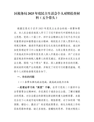 区税务局2025年度民主生活会个人对照检查材料(五个带头)