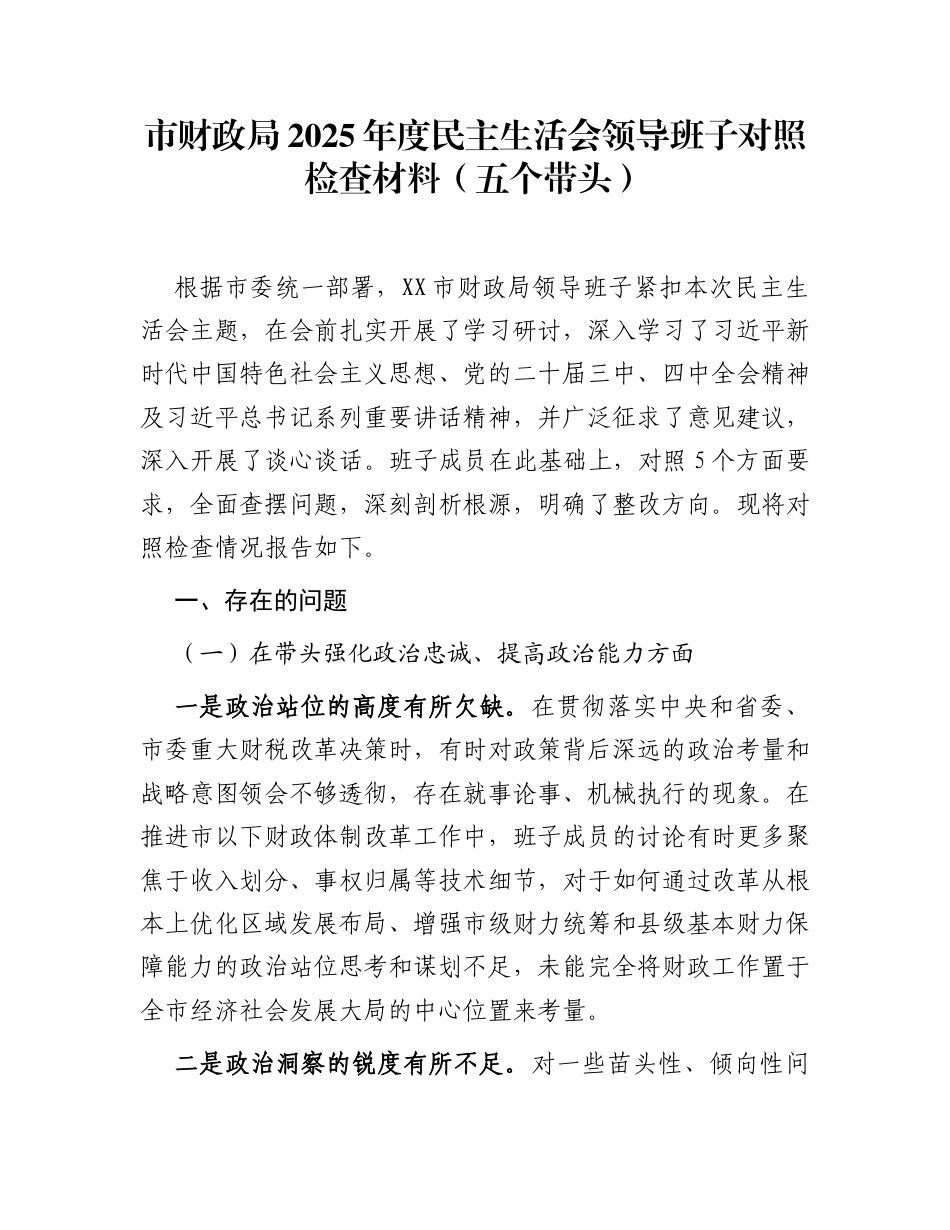 市财政局2025年度民主生活会领导班子对照检查材料(五个带头)_第1页
