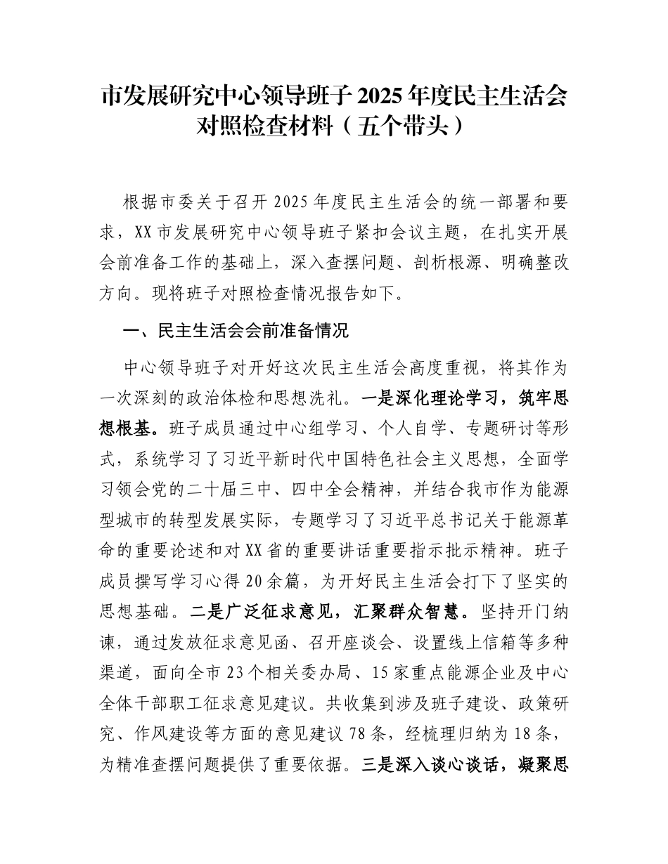 市发展研究中心领导班子2025年度民主生活会对照检查材料(五个带头)_第1页