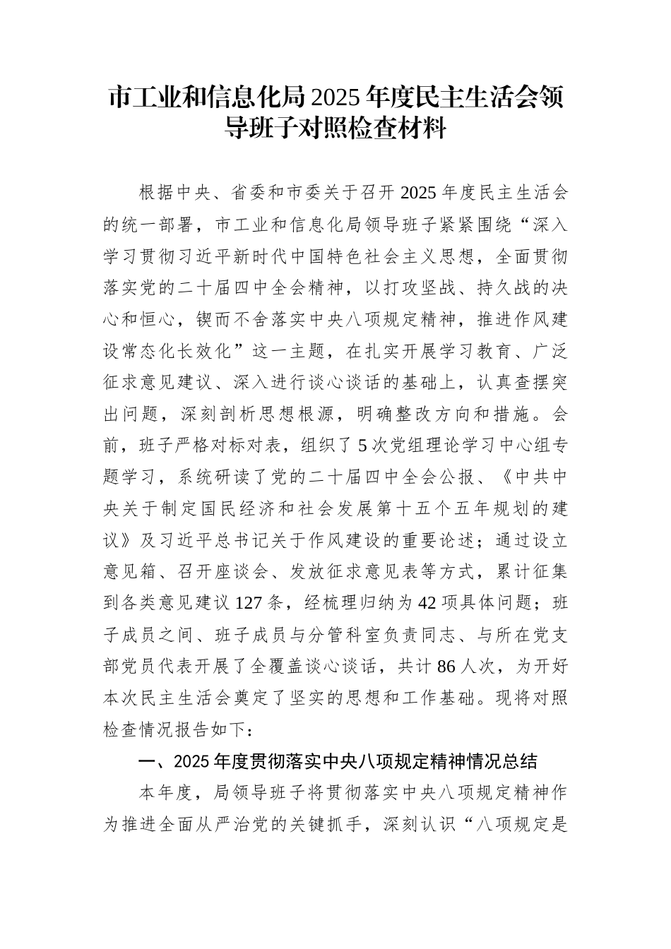 市工业和信息化局2025年度民主生活会领导班子对照检查材料 (1)_第1页