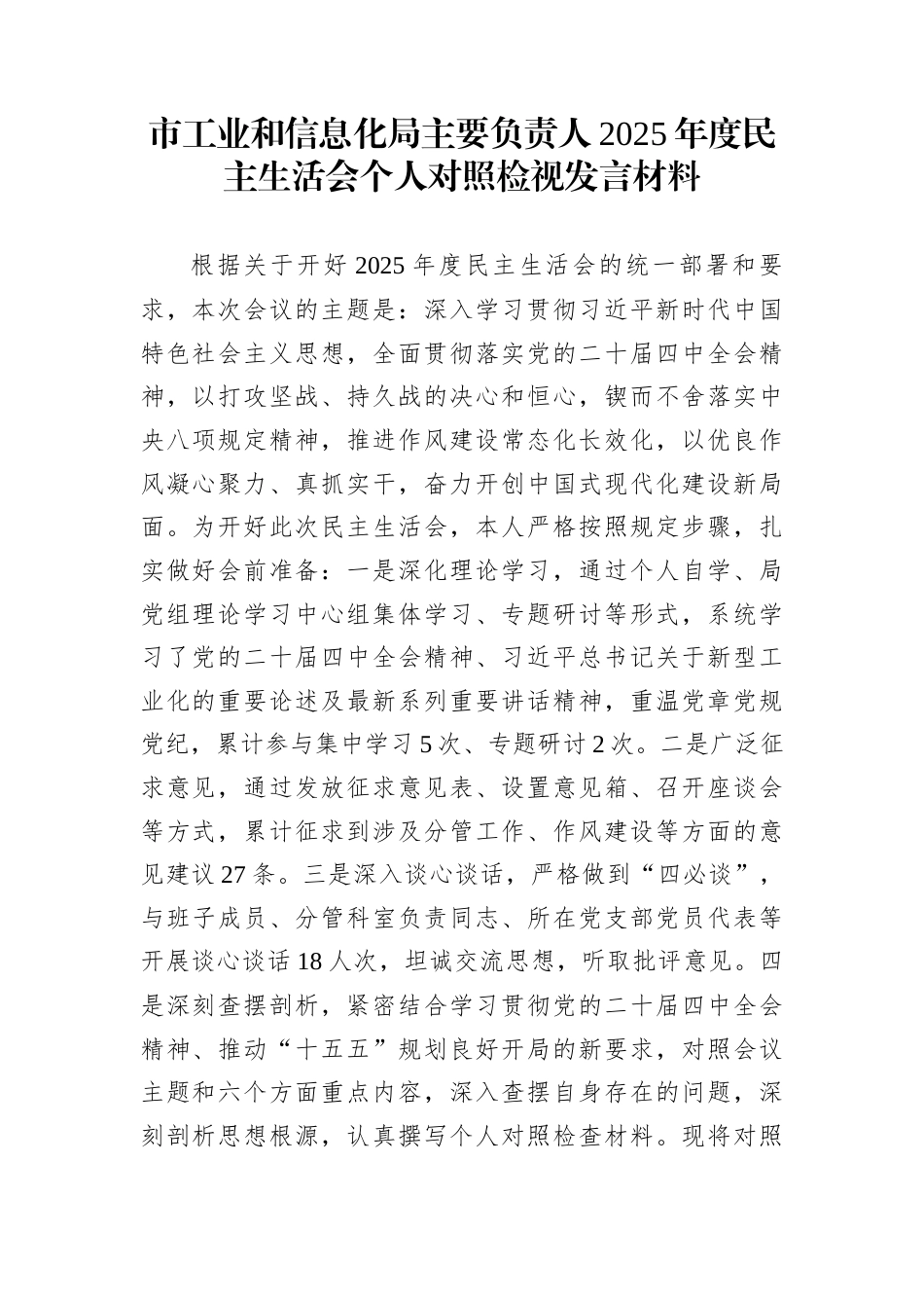 市工业和信息化局主要负责人2025年度民主生活会个人对照检视发言材料_第1页