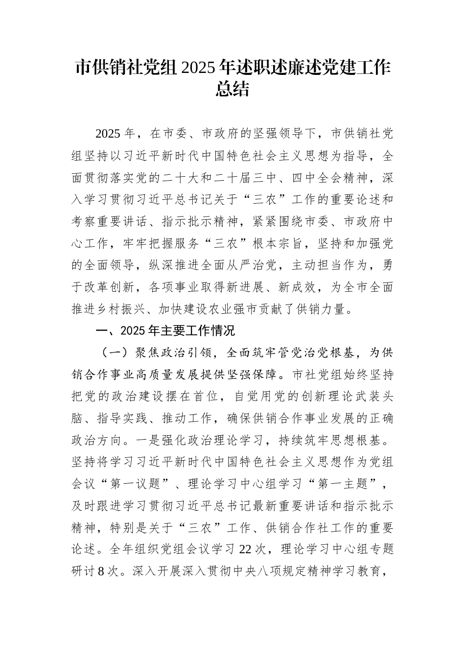 市供销社党组2025年述职述廉述党建工作总结_第1页