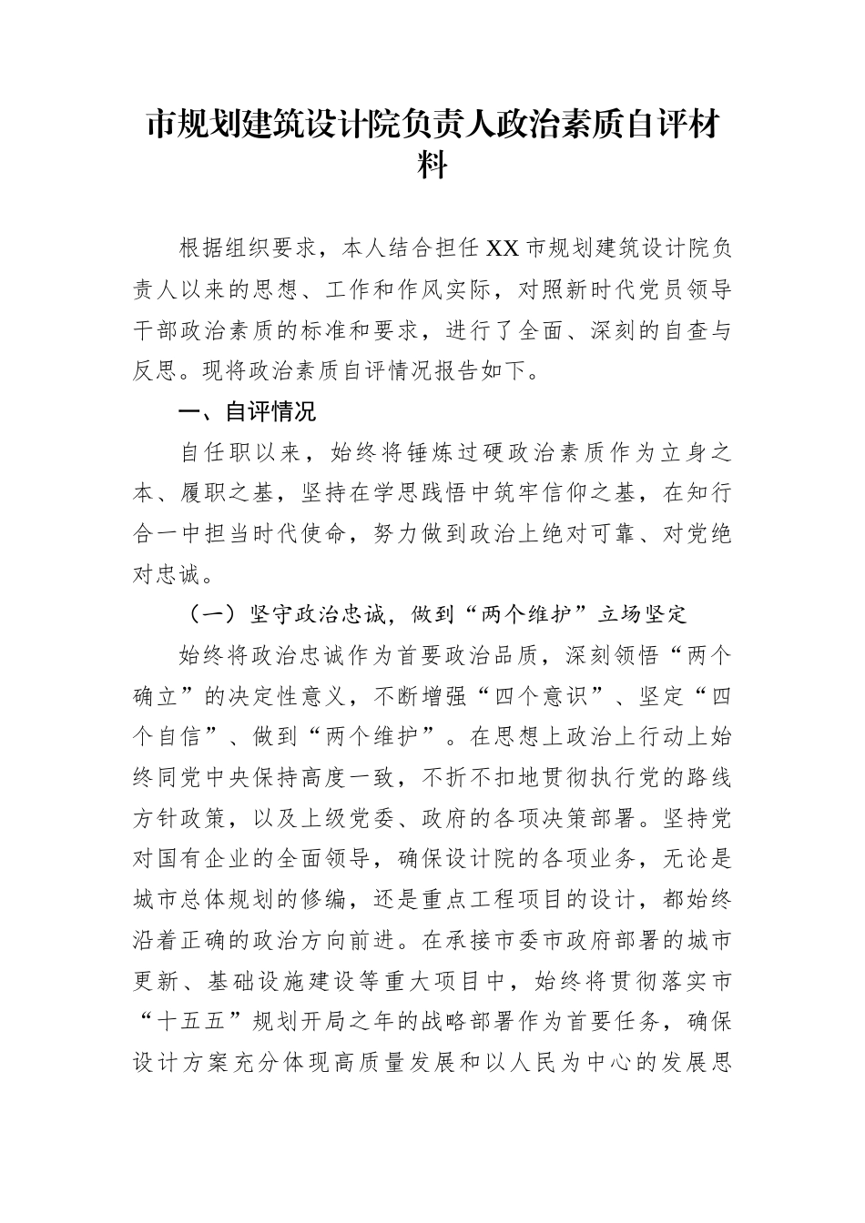 市规划建筑设计院负责人政治素质自评材料_第1页