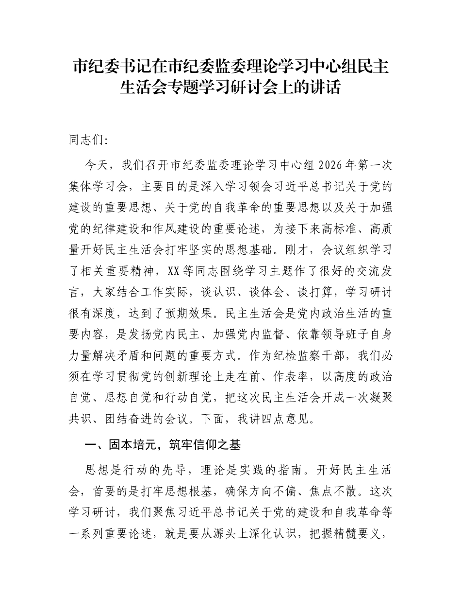 市纪委书记在市纪委监委理论学习中心组民主生活会专题学习研讨会上的讲话_第1页