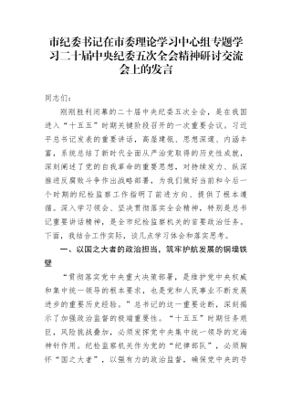 市纪委书记在市委理论学习中心组专题学习二十届中央纪委五次全会精神研讨交流会上的发言