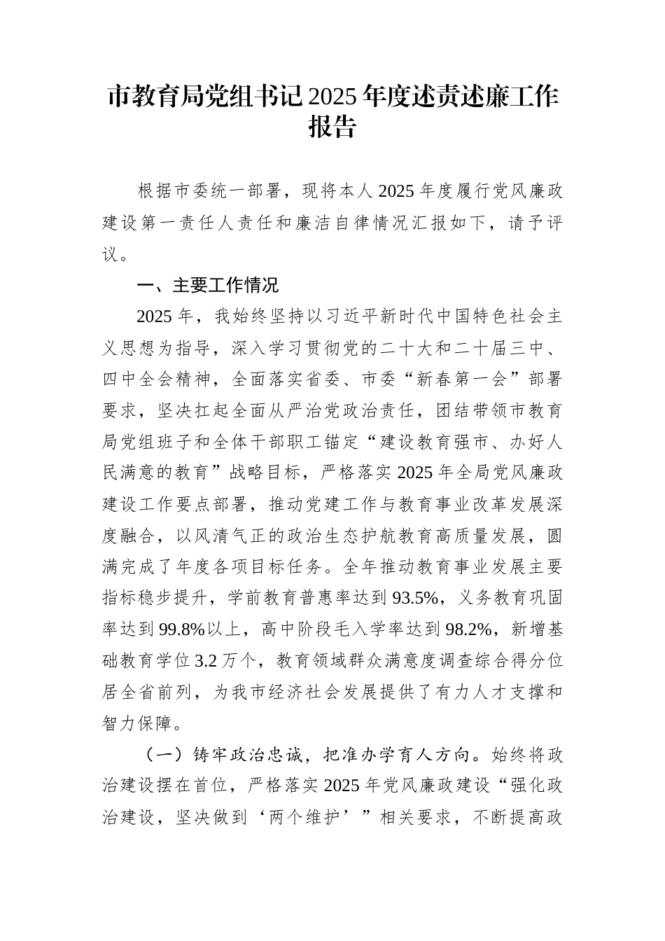 市教育局党组书记2025年度述责述廉工作报告_第1页